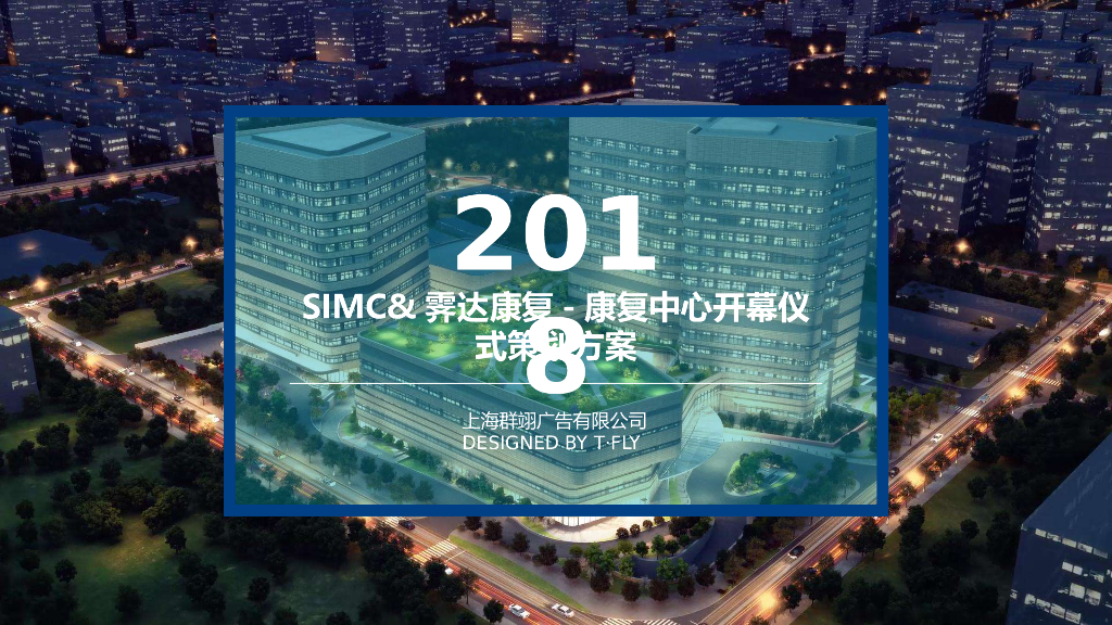 康复中心开幕仪式策划方案