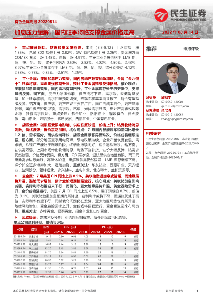 民生证券：有色金属周报：加息压力缓解，国内旺季将临支撑金属价格走高