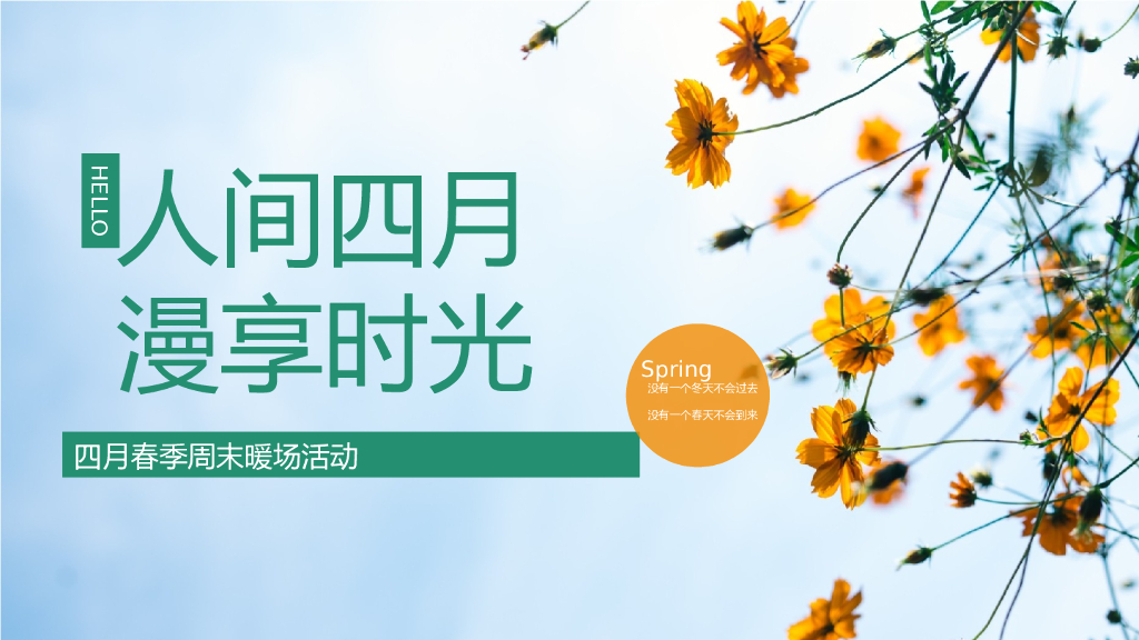 地产项目“人间四月 慢享时光”主题春季四月周末暖场活动策划方案