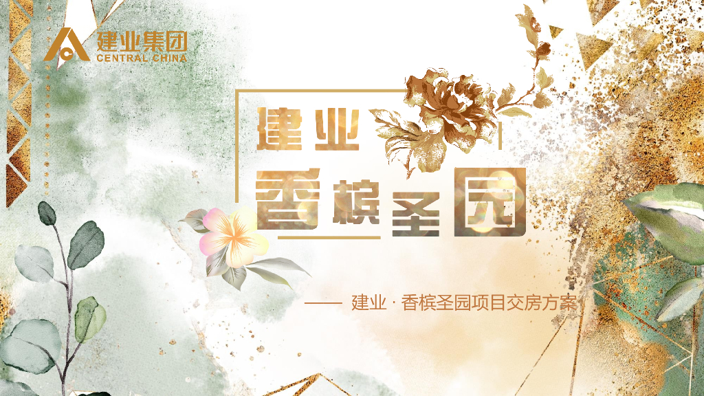 建业香槟圣园交房方案