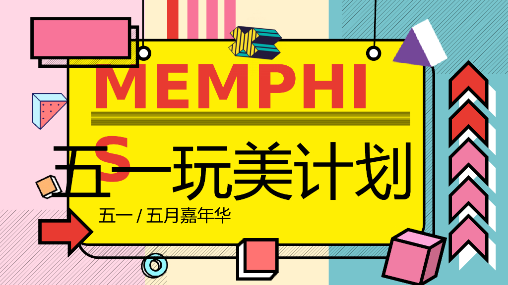 地产项目（五一玩美计划主题）五一嘉年华系列活动策划方案