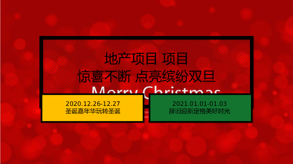 地产项目双旦系列（节日礼缤纷·双旦欢乐颂主题）活动策划方案