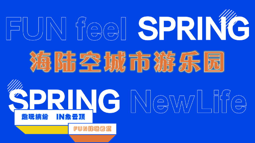 文旅项目城市游乐园（趣玩缤纷  IN象云顶主题）活动策划方案