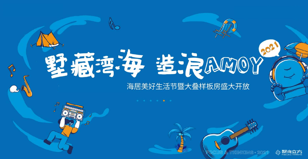 地产项目（墅藏湾海 造浪AMOY主题）美好生活节暨大叠样板房开放活动策划方案