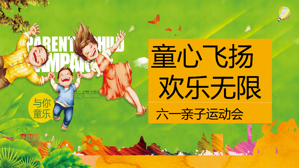 地产项目（童心飞扬 欢乐无限主题）六一亲子运动会活动策划方案