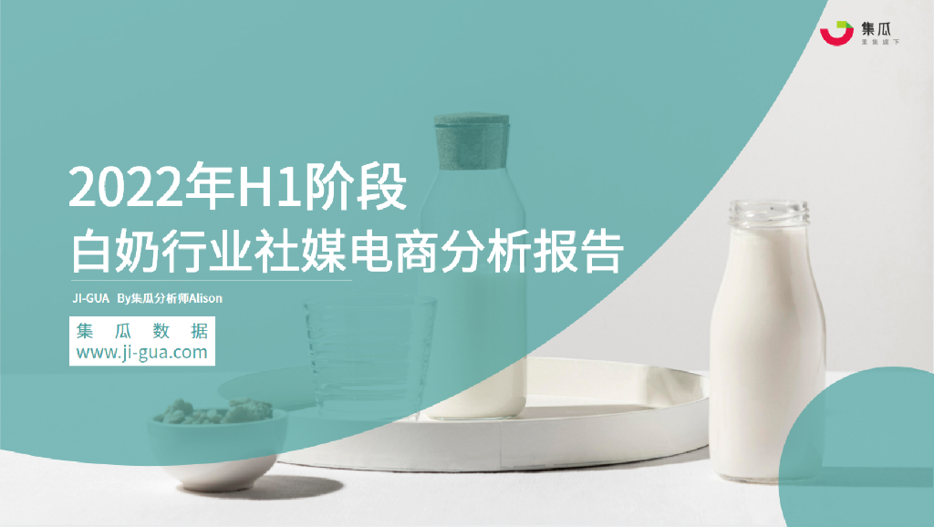 果集：2022年H1阶段白奶行业社媒电商分析报告