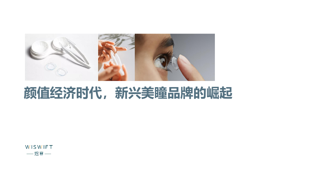 煜寒咨询：颜值经济时代，新兴美瞳品牌的崛起