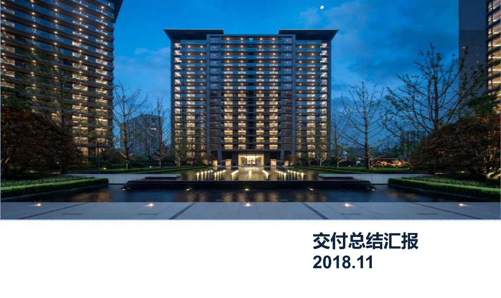 融创项目交付总结分享报告