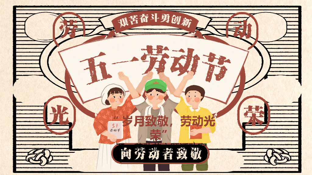 商业广场五一（岁月致敬 劳动光荣主题）活动策划方案
