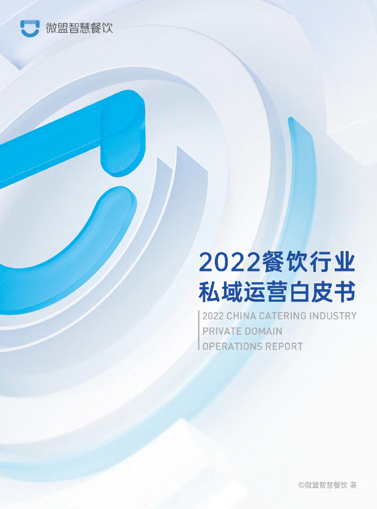微盟智慧餐饮：2022餐饮行业私域运营白皮书