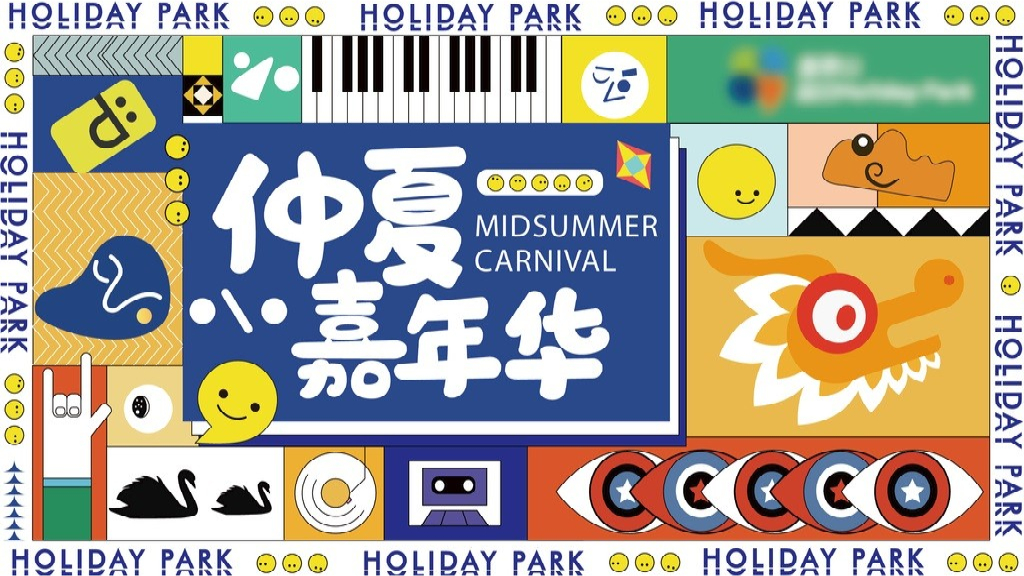 房地产仲夏嘉年华活动策划方案