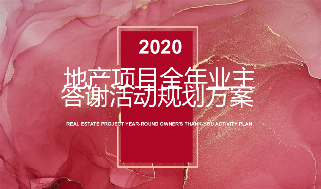 地产项目全年业主答谢活动规划方案