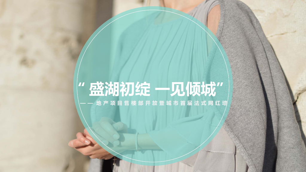 地产项目售楼部开放暨城市首届法式网红墙活动策划方案