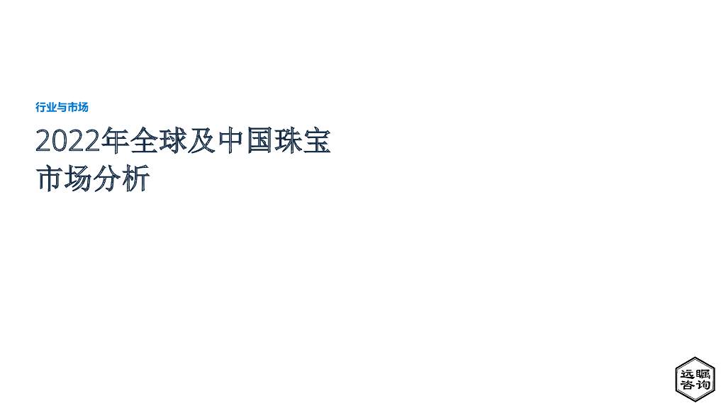 远瞩咨询：2022年全球及中国珠宝市场分析