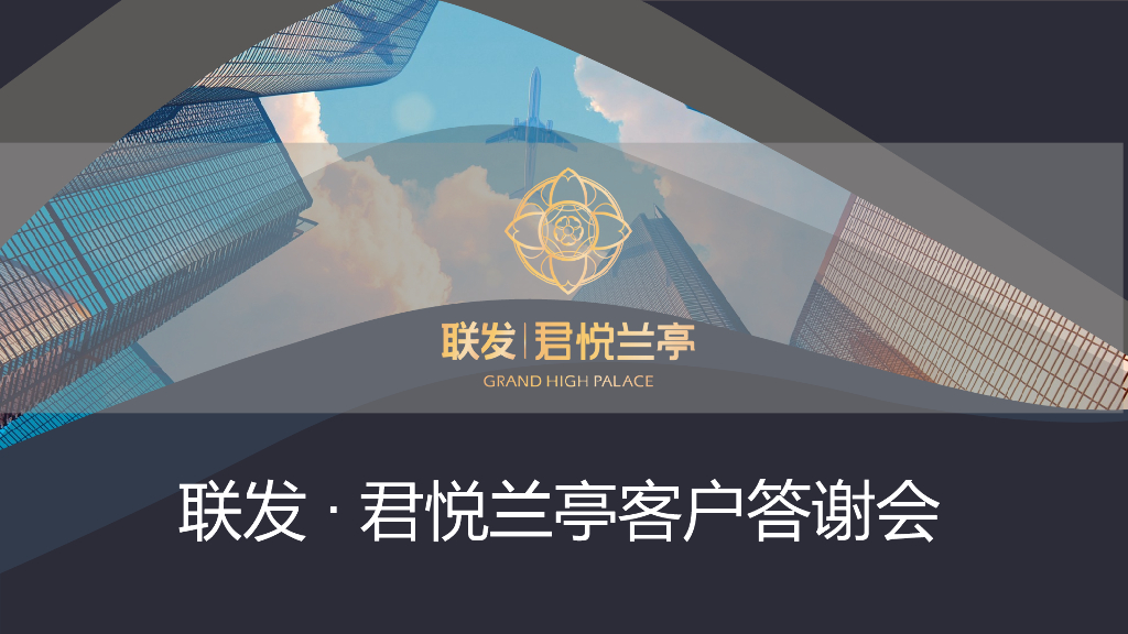 联发·君悦兰亭客户答谢会活动策划方案