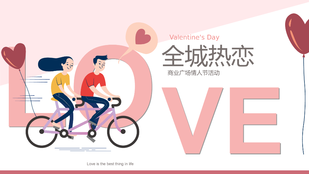 商业广场情人“全城热恋”主题活动策划方案