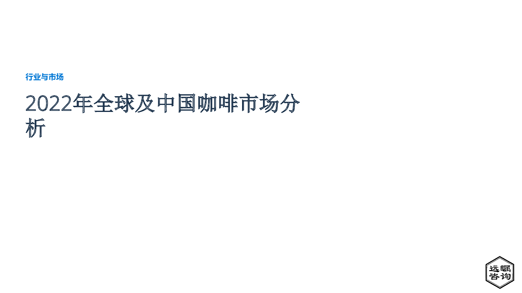 远瞩咨询：2022年全球及中国咖啡市场分析
