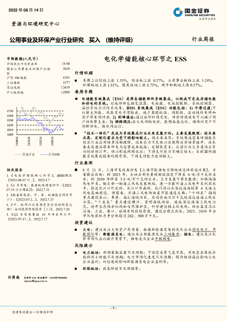 国金证券：公用事业及环保产业行业研究：电化学储能核心环节之ESS
