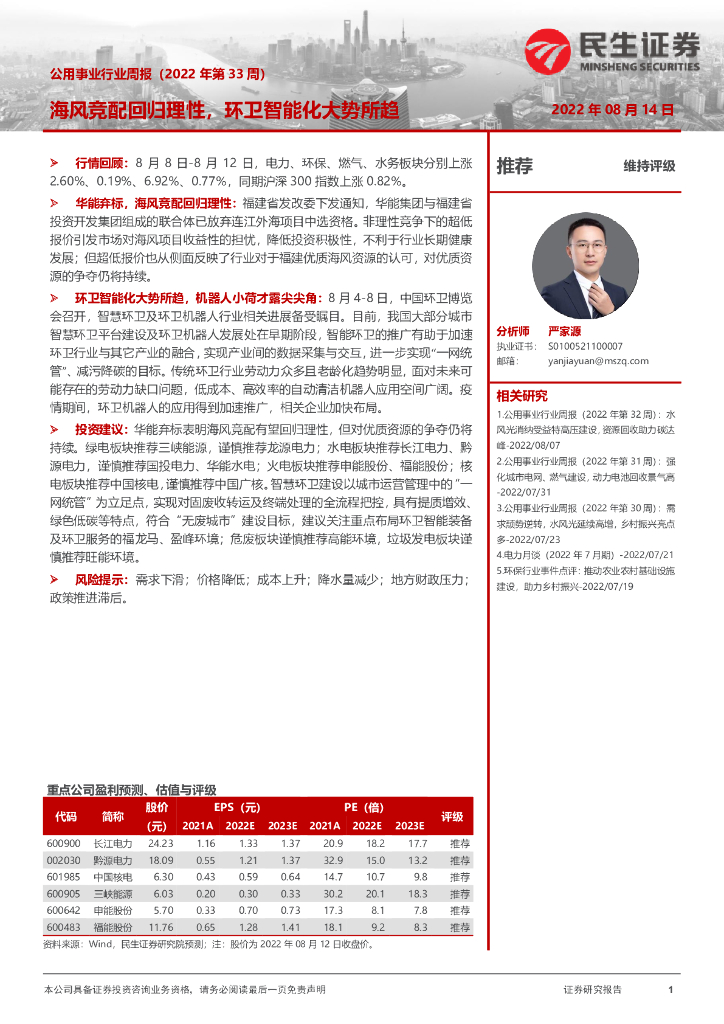 民生证券：公用事业行业周报（2022年第33周）：海风竞配回归理性，环卫智能化大势所趋