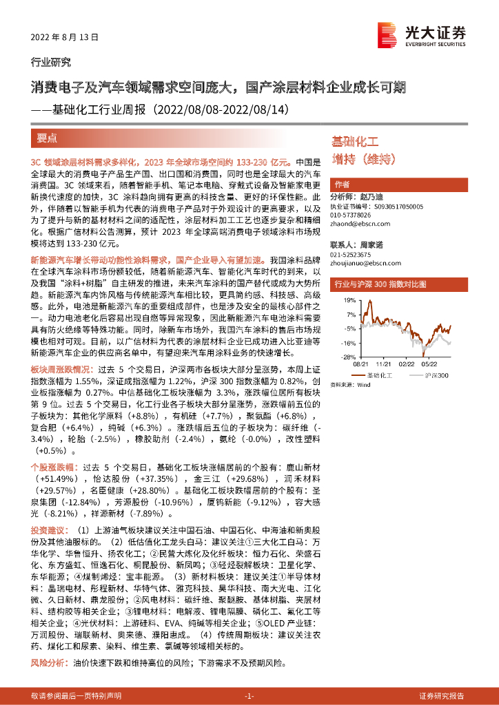 光大证券：基础化工行业周报：消费电子及汽车领域需求空间庞大，国产涂层材料企业成长可期