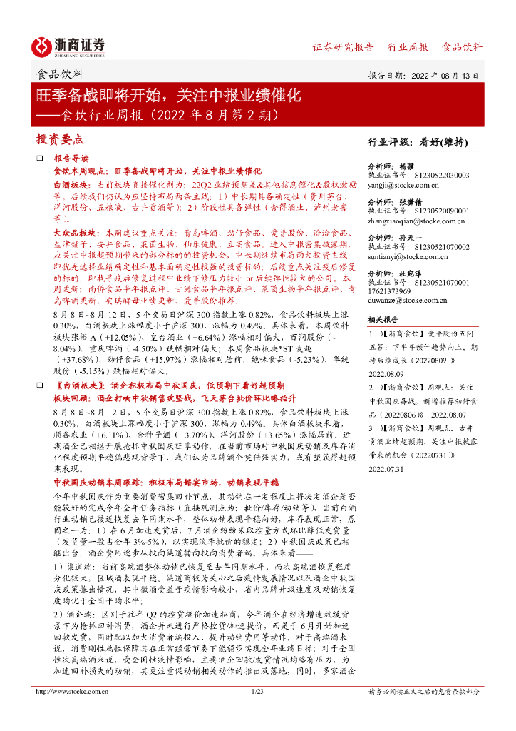 浙商证券：食饮行业周报（2022年8月第2期）：旺季备战即将开始，关注中报业绩催化