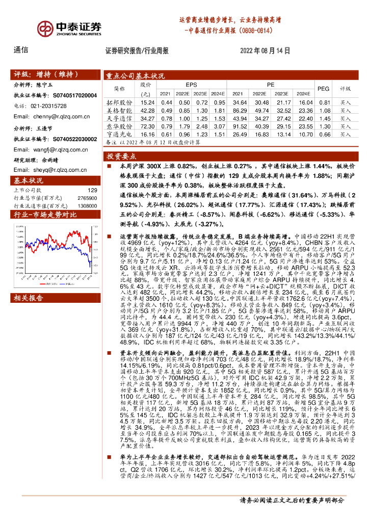 中泰证券：通信行业周报：运营商业绩稳步增长，云业务持续高增 海报