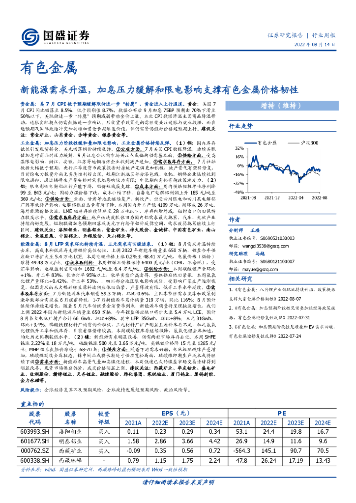国盛证券：有色金属行业周报：新能源需求升温，加息压力缓解和限电影响支撑有色金属价格韧性