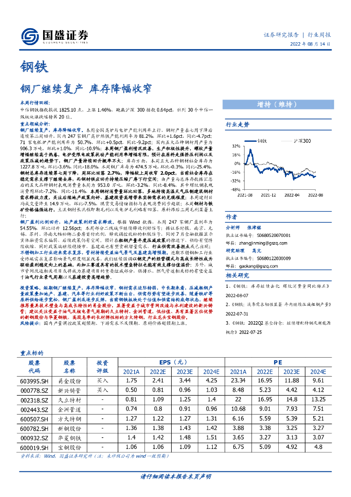 国盛证券：钢铁：钢厂继续复产 库存降幅收窄
