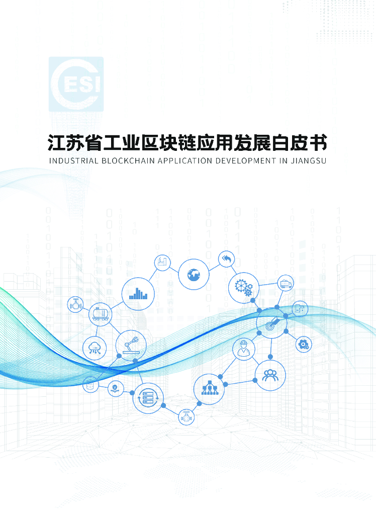 江苏省工业区块链应用发展白皮书