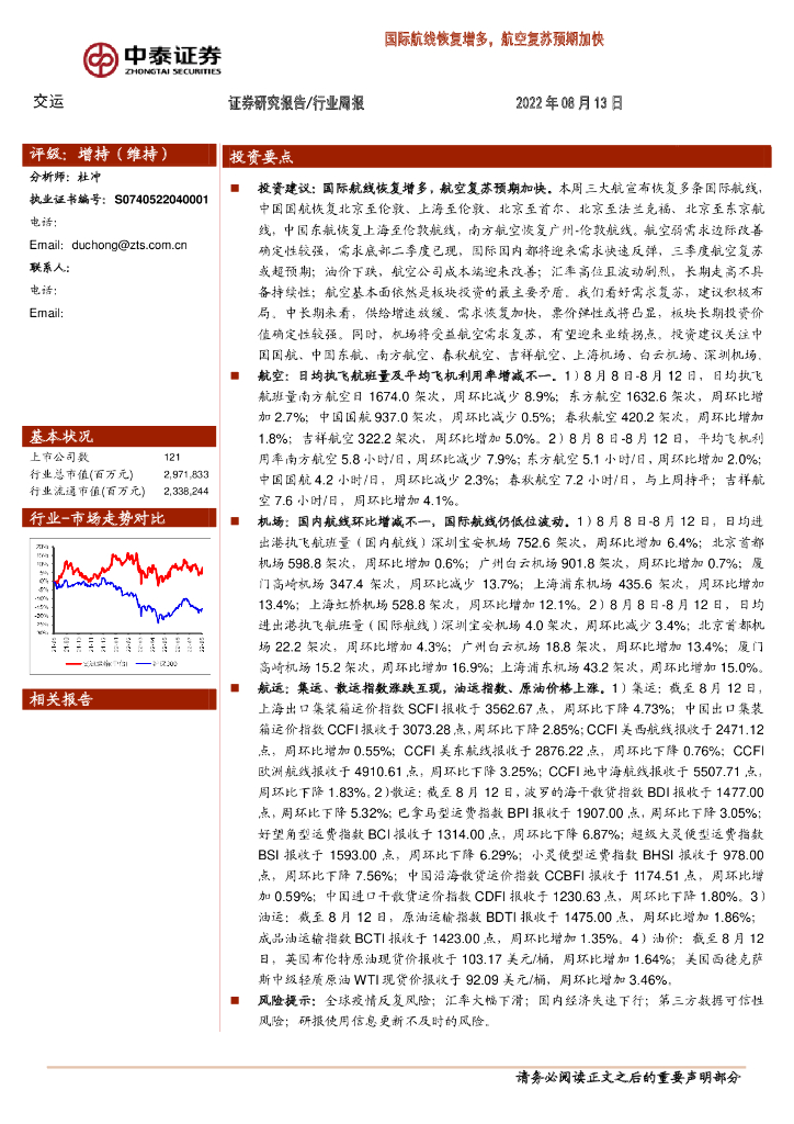 中泰证券:交运行业周报:国际航线恢复增多,航空复苏预期加快