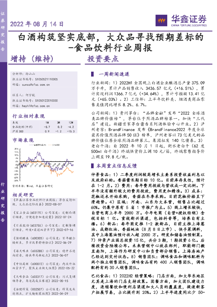 华鑫证券：食品饮料行业周报：白酒构筑坚实底部，大众品寻找预期差标的