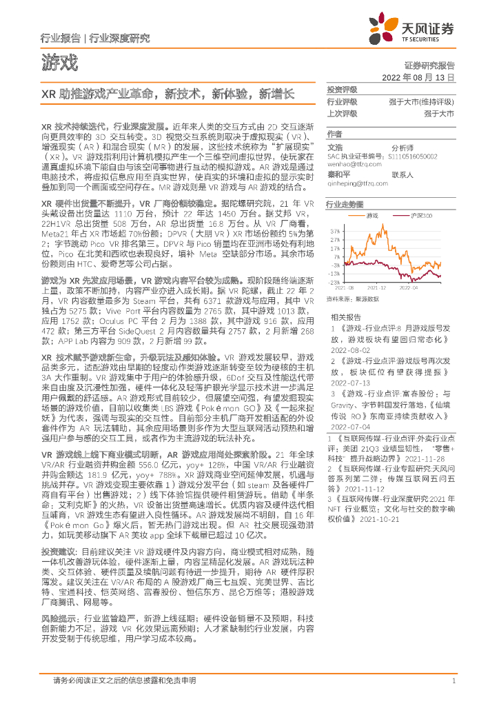 天风证券：游戏行业深度研究：XR助推游戏产业革命，新技术，新体验，新增长