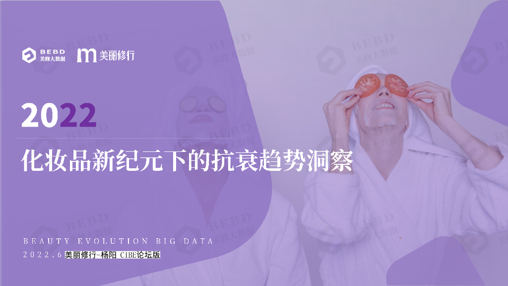 美丽修行：2022化妆品新纪元下的抗衰趋势洞察