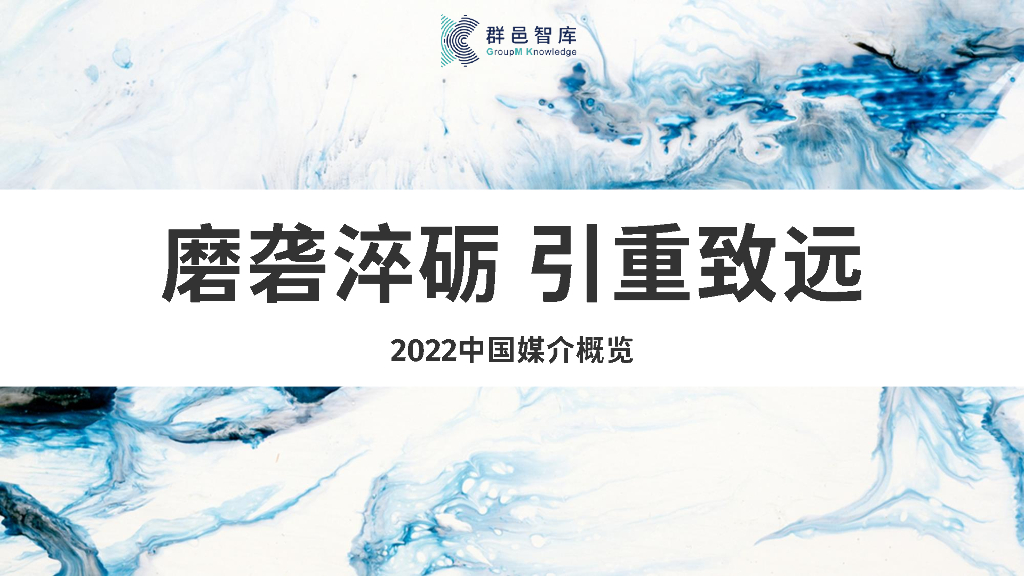 群邑：2022中国媒介概览