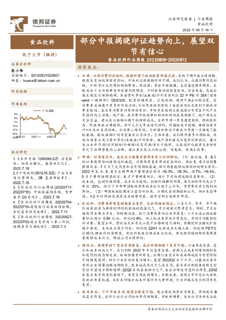 德邦证券：食品饮料行业周报：部分中报揭晓印证趋势向上，展望双节有信心