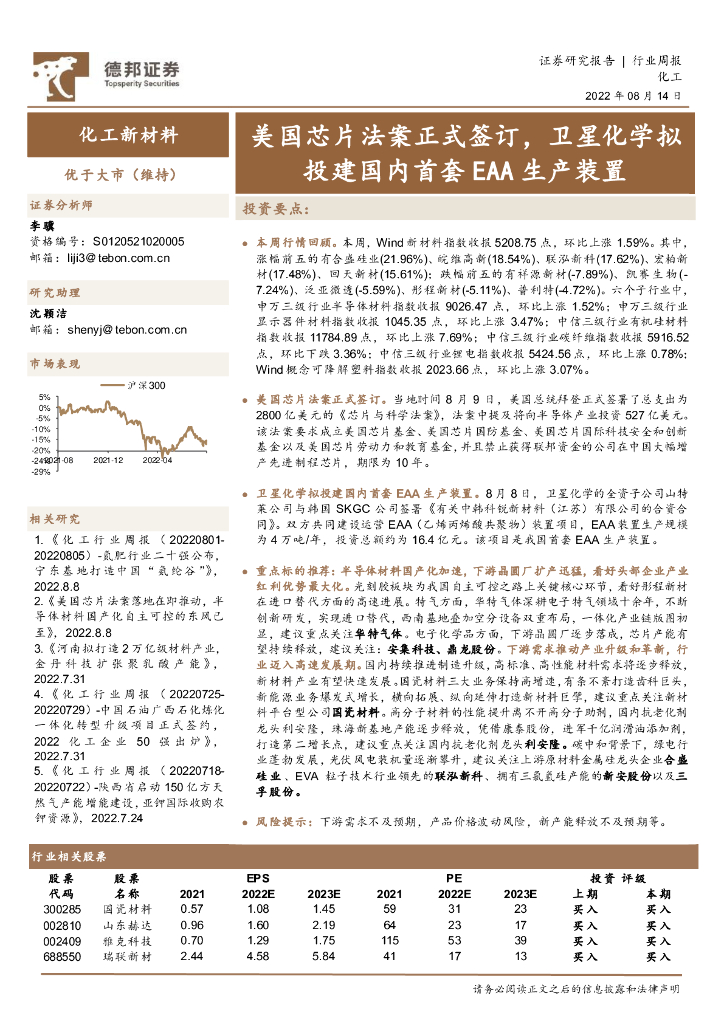 德邦证券：化工新材料行业周报：美国芯片法案正式签订，卫星化学拟投建国内首套EAA生产装置 海报