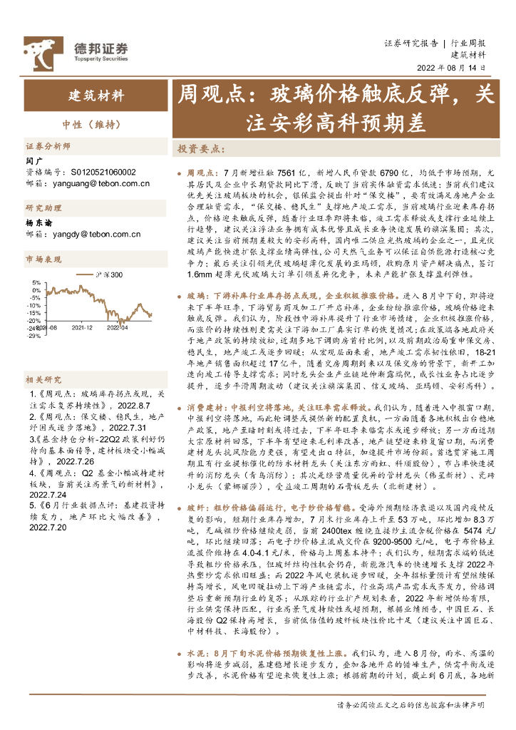 德邦证券：建筑材料周观点：玻璃价格触底反弹，关注安彩高科预期差