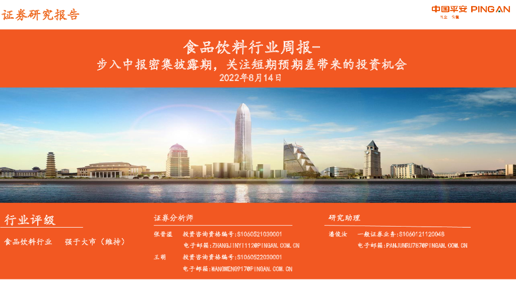 平安证券：食品饮料行业周报：步入中报密集披露期，关注短期预期差带来的投资机会