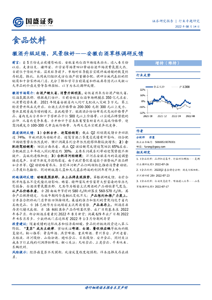 国盛证券：食品饮料：安徽白酒草根调研反馈：徽酒升级延续，风景独好