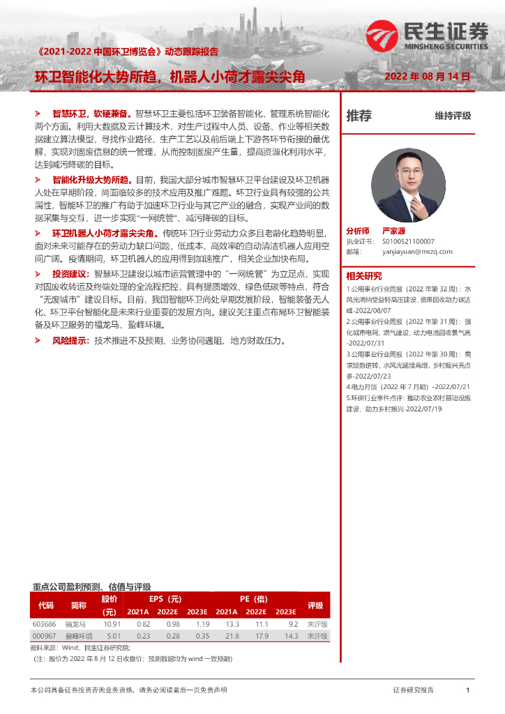 民生证券：《2021-2022中国环卫博览会》动态跟踪报告：环卫智能化大势所趋，机器人小荷才露尖尖角