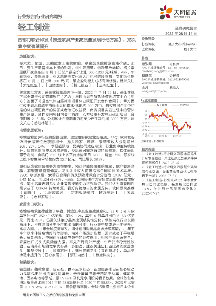天风证券：轻工制造行业研究周报：四部门联合印发《推进家具产业高质量发展行动方案》，龙头集中度有望提升