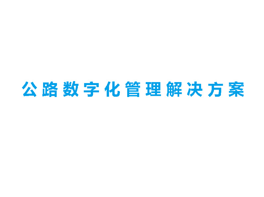 公路数字化管理解决方案