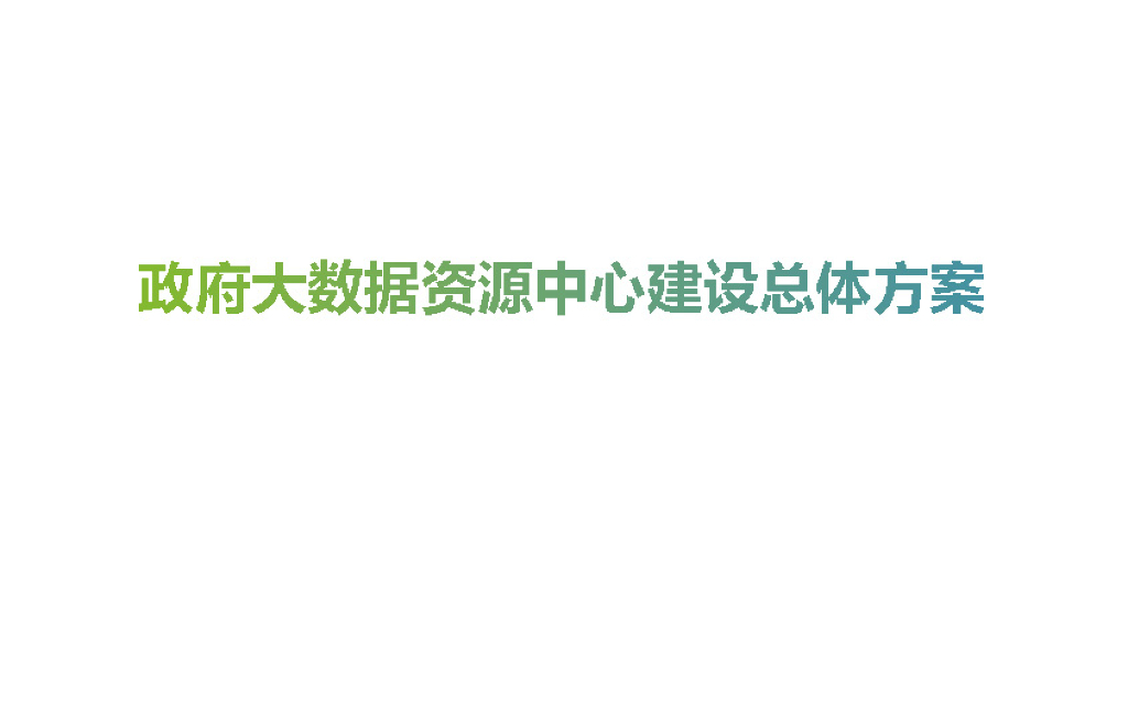 政府大数据资源中心建设总体方案