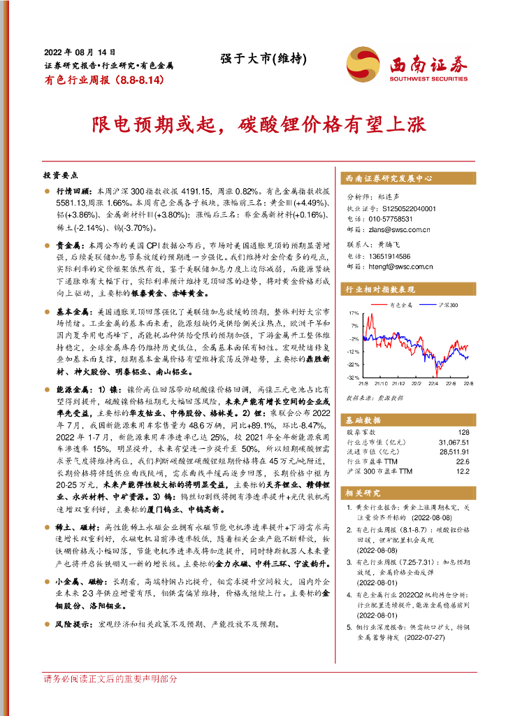 西南证券：有色行业周报：限电预期或起，碳酸锂价格有望上涨