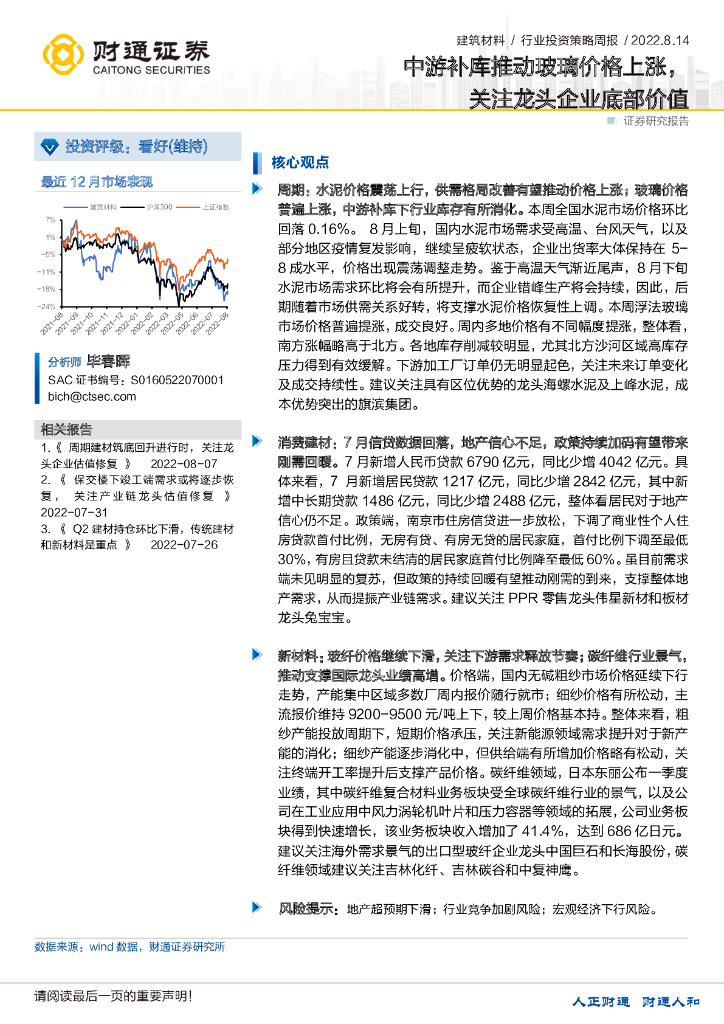 财通证券：建筑材料行业投资策略周报：中游补库推动玻璃价格上涨，关注龙头企业底部价值