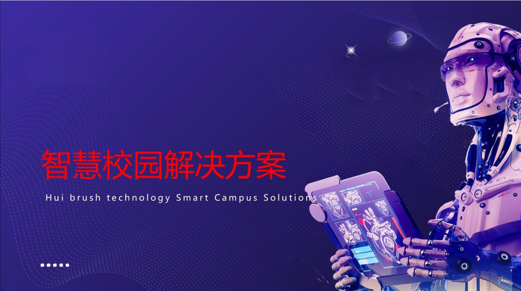 智慧校园全场景解决方案
