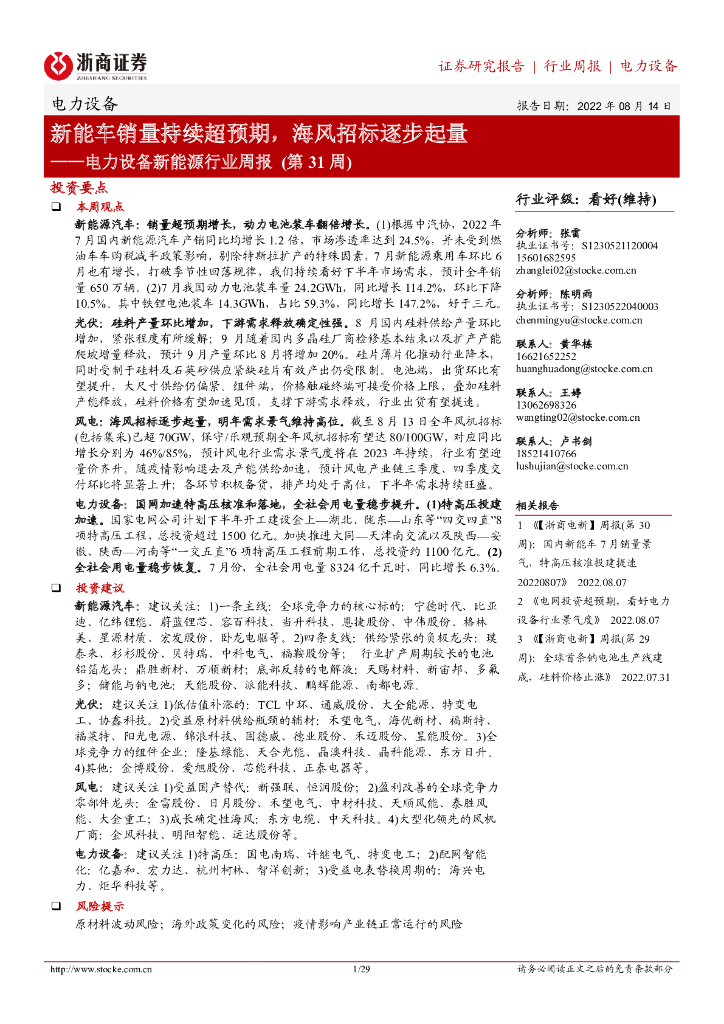 浙商证券：电力设备新能源行业周报（第31周）：<em>新能车</em>销量持续超预期，海风招标逐步起量