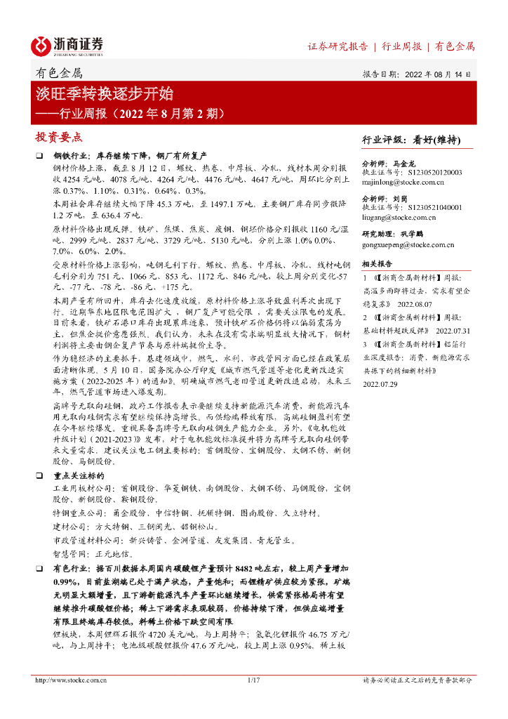 浙商证券：有色金属行业周报（2022年8月第2期）：淡旺季转换逐步开始