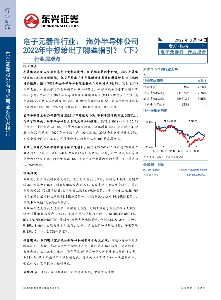 东兴证券：电子元器件行业周观点：海外半导体公司2022年中报给出了哪些指引？（下） 海报