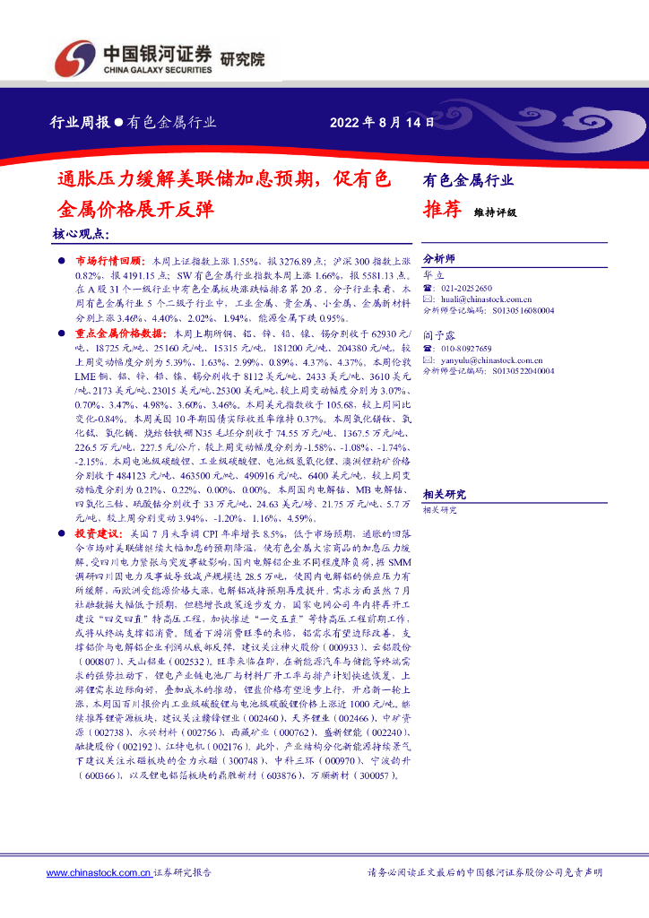 中国银河：有色金属行业：通胀压力缓解美联储加息预期，促有色金属价格展开反弹